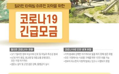 [모금] 필리핀 타워빌 이주민 지역을 위한 코로나19 긴급모금