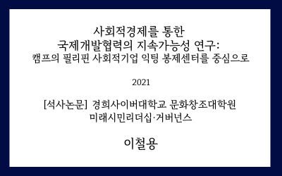 [석사논문] 사회적경제를 통한 국제개발협력의 지속가능성 연구 – 캠프의 필리핀 사회적기업 익팅 봉제센터를 중심으로