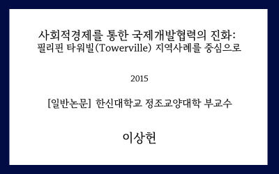 [논문] 사회적경제를 통한 국제개발협력의 진화: 필리핀 타워빌(Towerville) 지역사례를 중심으로