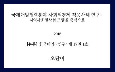 [논문] 국제개발협력분야 사회적경제 적용사례 연구 : 지역사회밀착형 모델을 중심으로