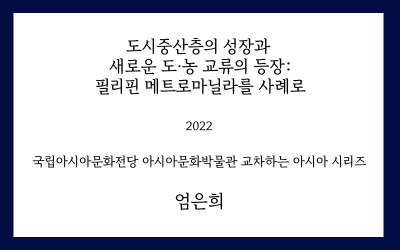 도시중산층의 성장과 새로운 도·농 교류의 등장 : 필리핀 메트로마닐라를 사례로