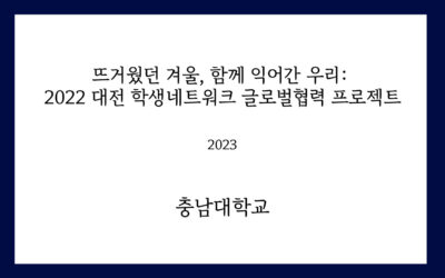 충남대_뜨거웠던 겨울, 함께 익어간 우리