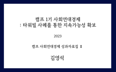 캠프 1기 사회연대경제 : 타워빌 사례를 통한 지속가능성 확보