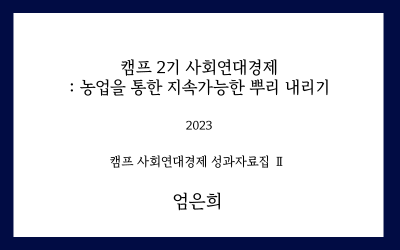 캠프 2기 사회연대경제 : 농업을 통한 지속가능한 뿌리 내리기