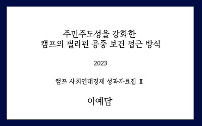 주민주도성을 강화한 캠프의 필리핀 공중 보건 접근 방식