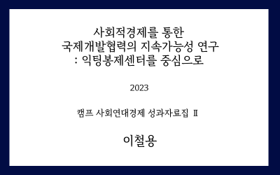 사회적경제를 통한 국제개발협력의 지속가능성 연구 : 익팅봉제센터를 중심으로