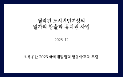 [발표] 초록우산 국제개발협력 영유아교육 포럼