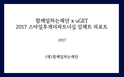 2017 스마일투게더파트너십 임팩트 리포트 : 익팅(Igting)&올가(ORGA)